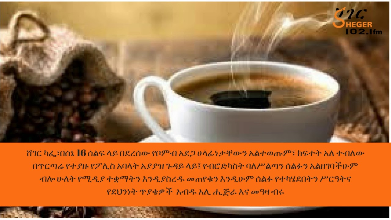 Sheger Café – On the aftermath of Senie 16 Rally - ሸገር ካፌ - የሰኔ 16ን ሰልፍ ተከትሎ የሆኑ ነገሮች