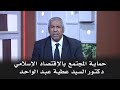 حماية المجتمع بالاقتصاد الإسلامي دكتور السيد عطية عبد الواحد 
