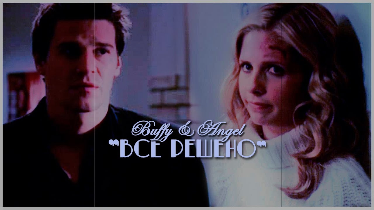 Buffy & Angel - Все решено