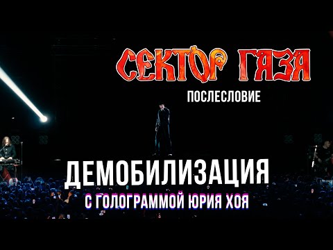 Сектор Газа: Послесловие (Голограмма Юрия Хоя) - Демобилизация