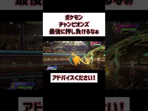 【Pokémon Champions】押しきれない！ハイパーボール級強い！【ポケモンチャンピオンズ】#Shorts