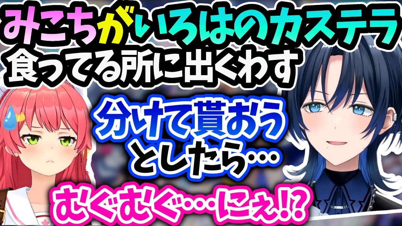 みこちが食べてるいろはの食い物を青くん貰おうとしたら…【火威青/ホロライブ 】