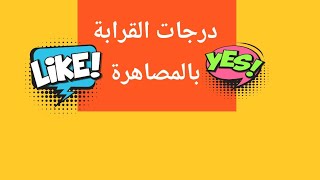 درجات القرابة بالمصاهرة..