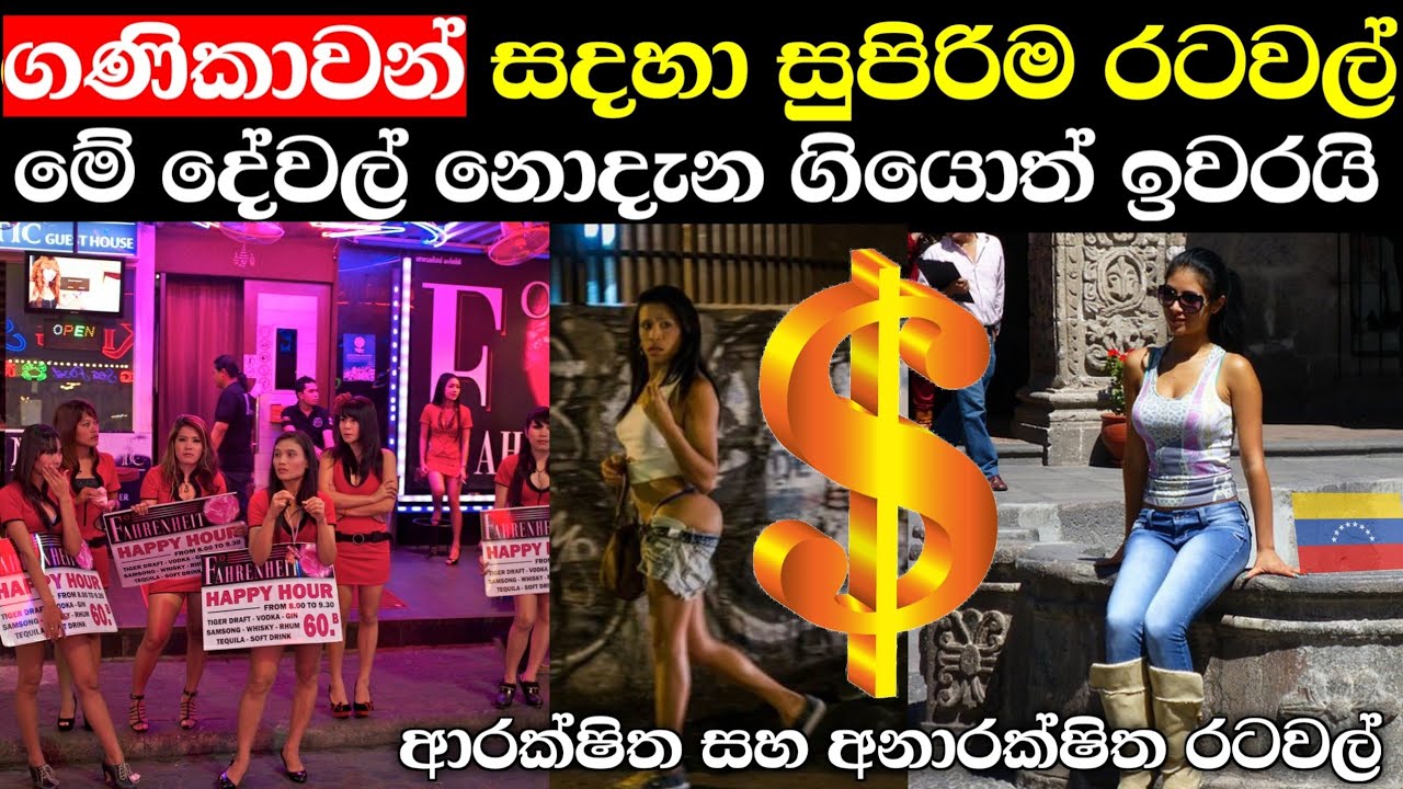 ගණිකාවන්ගෙන් බේරුමක් නැති රටවල් / මේ රටවලට නොදැන ගියොත් ඉවරයි ⚠️️