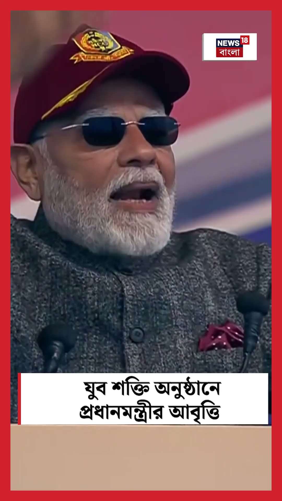 Yuva Shakti অনুষ্ঠানে PM Modi র আবৃত্তি । N18S । #shorts