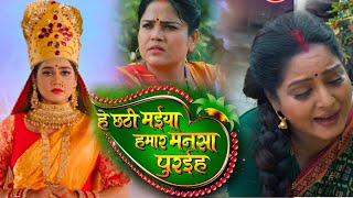He Chhathi Maiya Hamar Mansa Puraiha Official Trailer New Bhojpuri Film 2024
