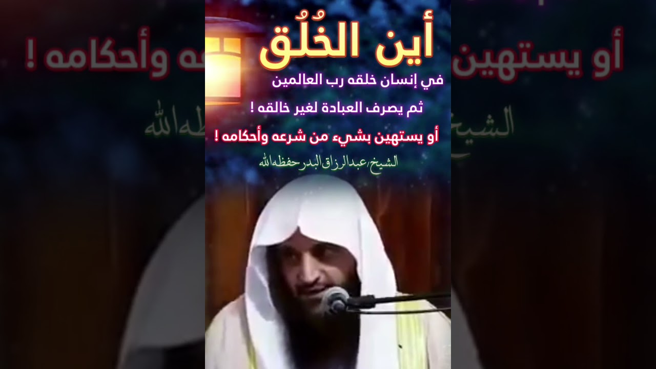 من لم يتأدب مع الله فهو عديم الخُلُق حتى وإن عامل الناس معاملة حسنة ! || للشيخ عبدالرزاق البدر