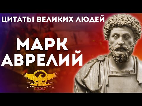 Марк Аврелий |