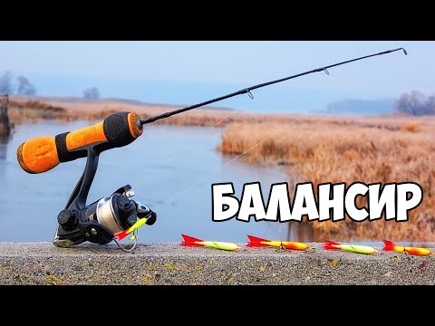 РЫБАЛКА на БАЛАНСИР в ПЕРВЫЙ МОРОЗ 2023!!! ЛОВЛЯ на ЗИМНИЕ УДОЧКИ и БЛЁСНА