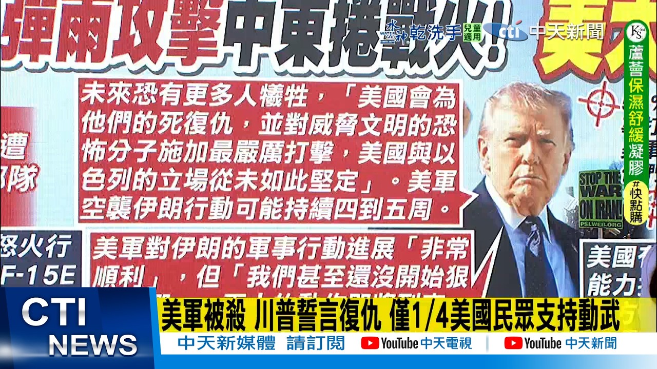 【每日必看】美軍被殺 川普誓言復仇 僅1/4美國民眾支持動武｜郭正亮:美國能打四週嗎 傷亡增加時該怎麼辦? 20260303