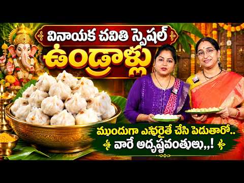 Ramaa Raavi - Prepare Special Undralu Naivedyam for Vinayaka Chavithi..! | Undralu Prasadam | Sum...