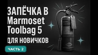 видео: Запечка в Marmoset Toolbag 5 | Что такое cage skew и floaters картинка: Запечка в Marmoset Toolbag 5 | Что такое cage skew и floaters
