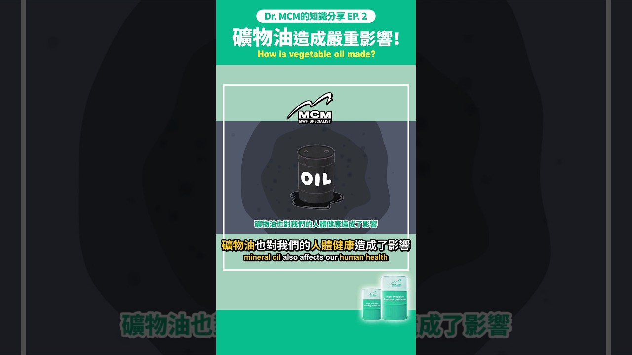 礦物油造成嚴重影響！Mineral oil is causing serious damage!