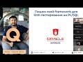 Юнит‑тесты в Oracle PL/SQL: от теории до своего фреймворка (пошаговый разбор)