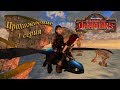 School of dragons: прохождение #1. Обучение