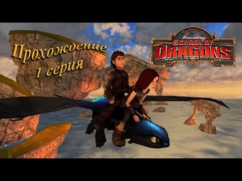 School of dragons: прохождение #1. Обучение