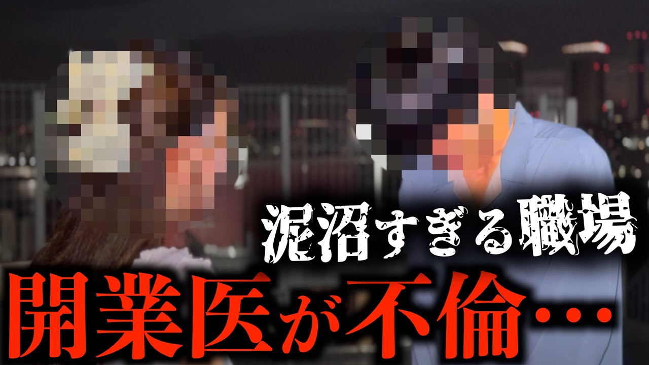院内で三角不倫...医者を狙う愛人の本性がグロすぎる