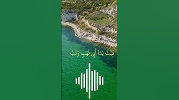 #سورة_المسد  القارئ بيشةوا قادر الكردي