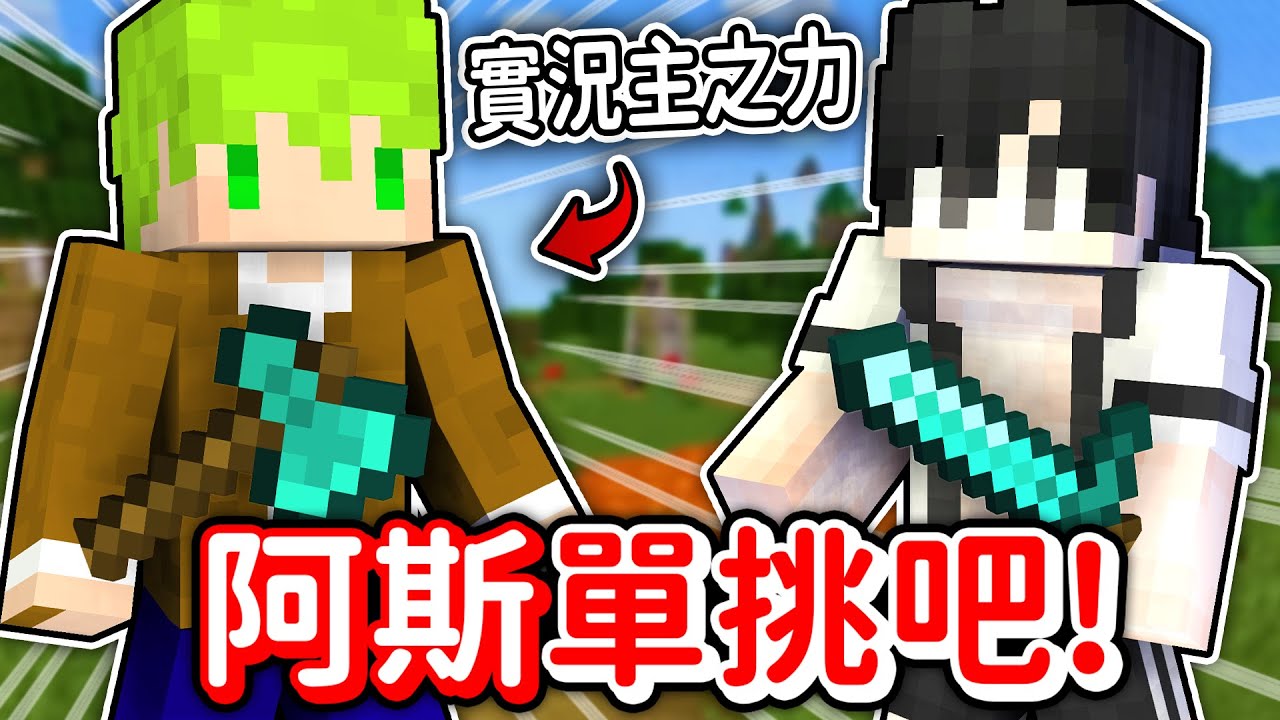 【麥塊競賽】我找了阿斯單挑這個反應力遊戲，我PVP竟然打輸了...