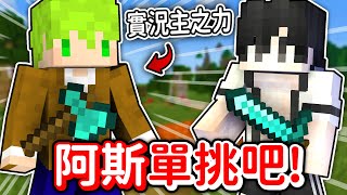 【麥塊競賽】我找了阿斯單挑這個反應力遊戲,我PVP竟然打輸了... 【麥塊競賽】我找了阿斯單挑這個反應力遊戲,我PVP竟然打輸了...