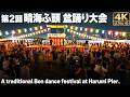 晴海ふ頭公園盆踊り大会2026 ダンシングヒーロー|東京音頭|東京五輪音頭2020 他 / Bon Odori Festival at Harumi Pier. [4K]🇯🇵