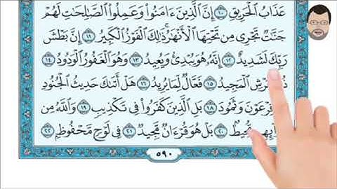 سورة البروج ١١-١٦