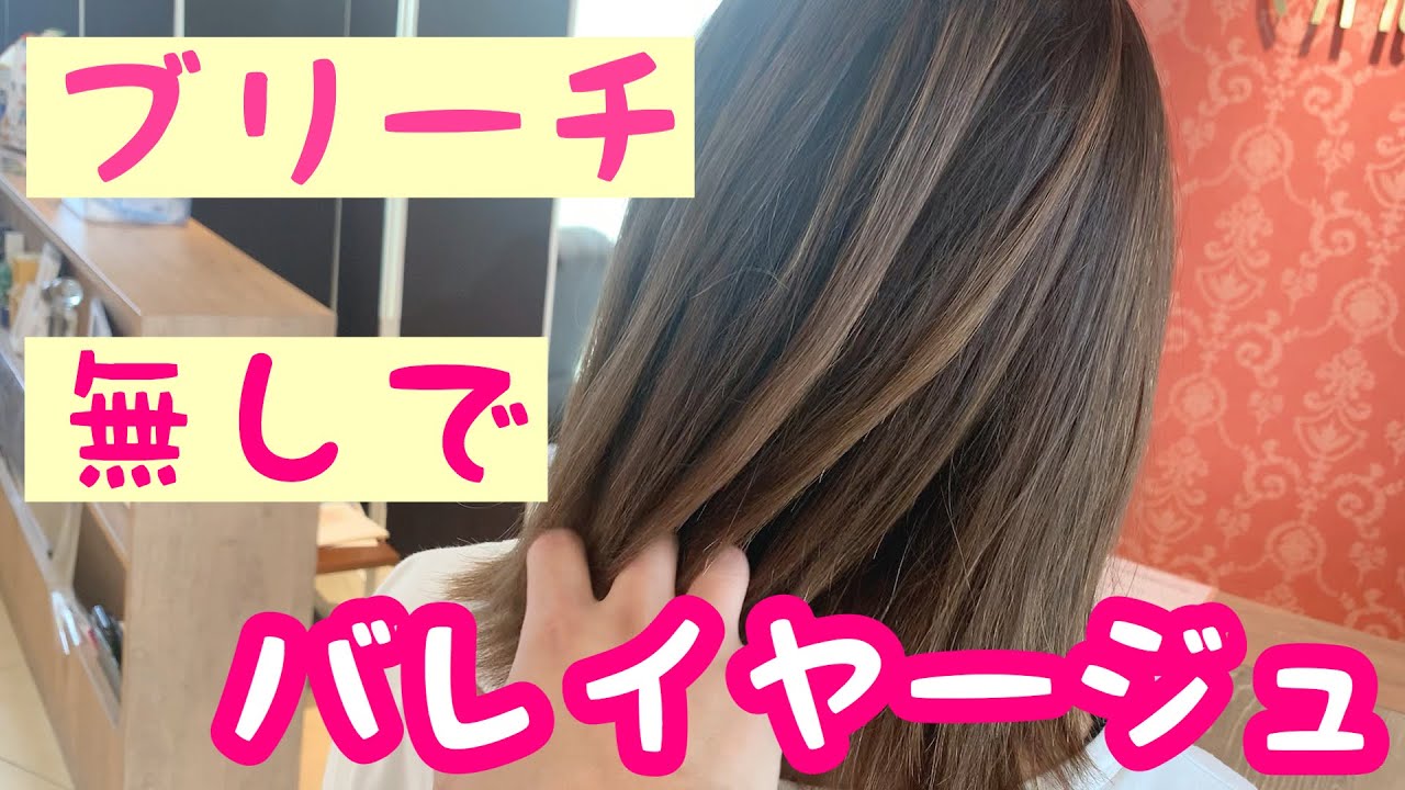 バレイヤージュ ブリーチ なし