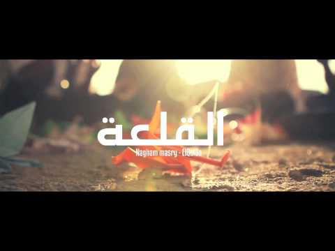    3 نغم مصري القلعة