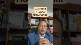 تعريف Django REST Framework | Définition du framework REST Django