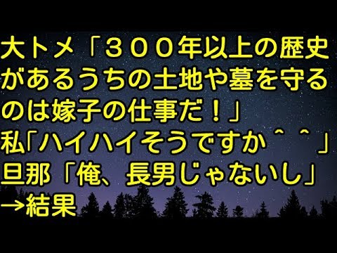 【スカッとする話】大トメ「300年以上の歴史があるうちの土地や墓を守るのは嫁子の仕事だ！」私「ハイハイそうですか＾＾」旦那「俺、長男じゃないし」→　スカッとしようぜチャンネル