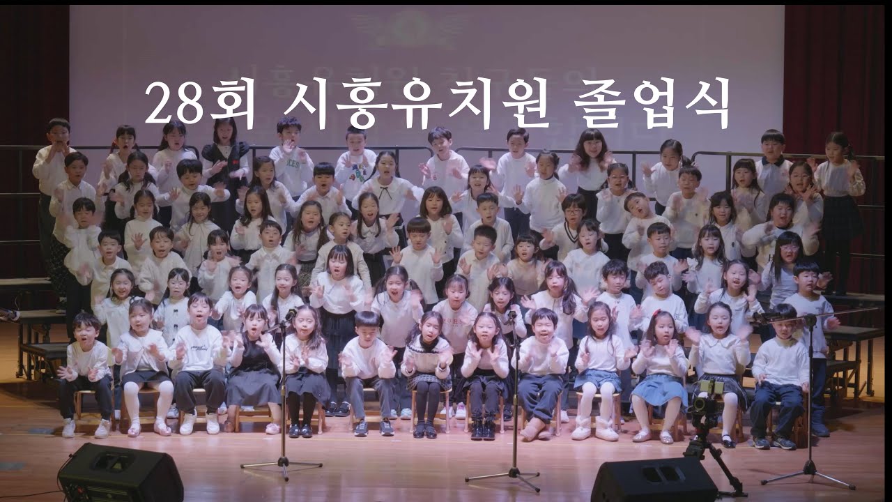 2025 시흥유치원 졸업식(스케치)