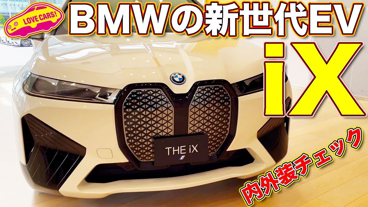 新世代BMW】 BMW の 電気自動車 iX 予約スタート！ 何もかも新しいBMW