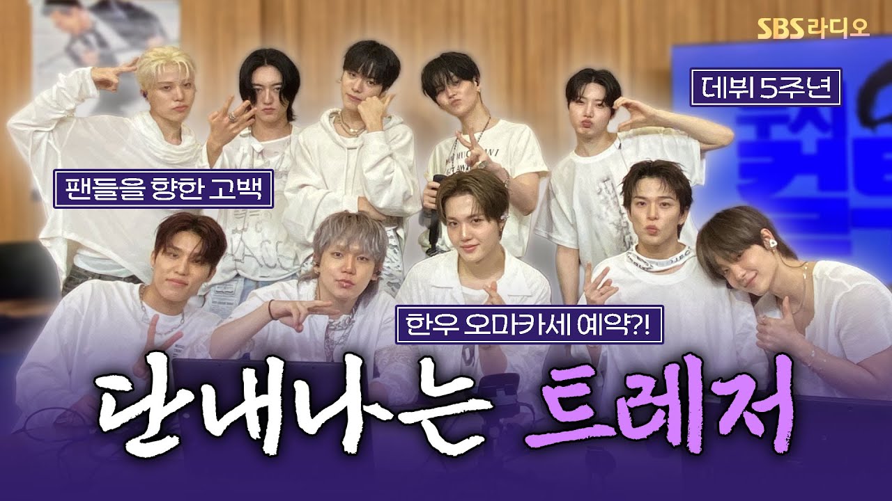 [FULL] 우리를 파라다이스로 데려가 줄 강렬하고 달콤한 사랑꾼들🏝️ TREASURE(트레저) 보는 라디오 | 두시탈출 컬투쇼 | 250907