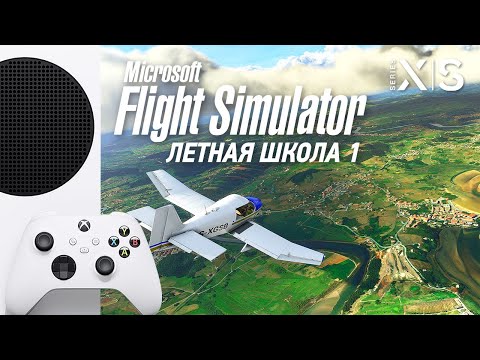 Microsoft Flight Simulator - Прохождение. Летная школа 1. Xbox Series S - 1080p 60fps