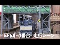 EF64 0番台　築堤を走行。