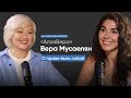 Вера Мусаелян: про честность, тело и свободу быть собой