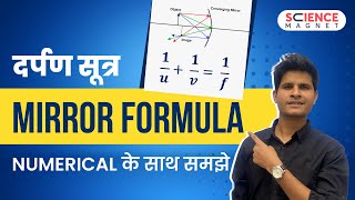 Mirror Formula दर्पण सूत्र  #Light  #physics  #ScienceMagnet #NCERT #Class10