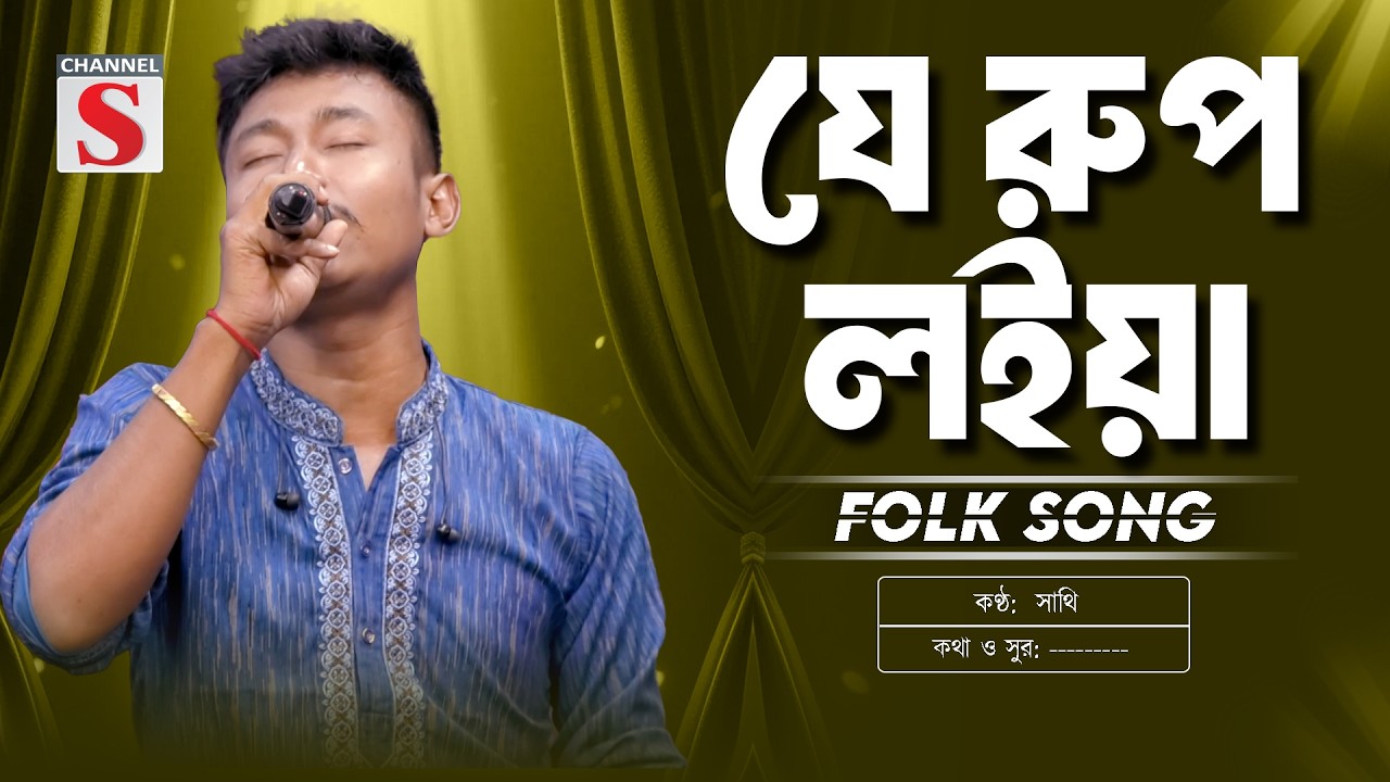 Je Rup Loiya Borai Koro Beiman | যে রুপ লইয়া বড়াই করো বেইমান | Sumon Ray | New Folk Song