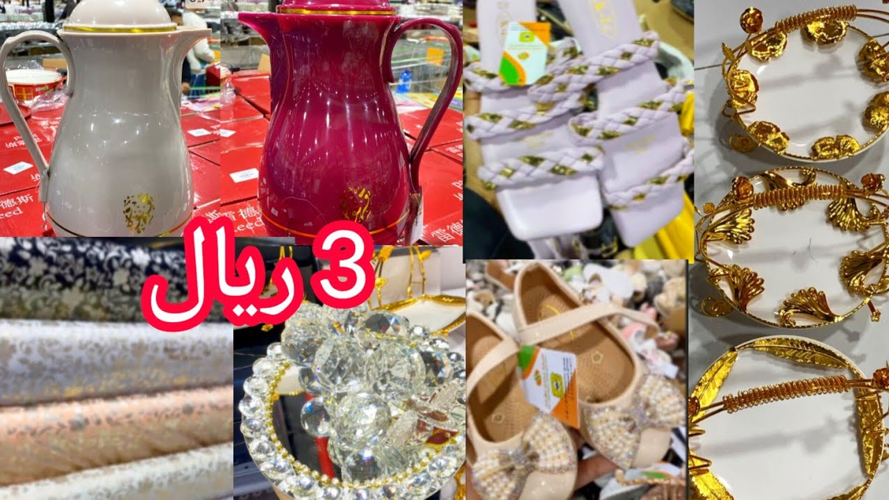 3 ريال 😱 الحقوا اقوى تصفية 📢 تجهيزات رمضان 🌙اواني ضيافة راقية المجمع الشامل 🤩