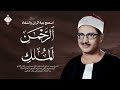 سورة الرحمن والملك للرزق والشفاء العاجل الشيخ المنشاوي جودة عالية HD 