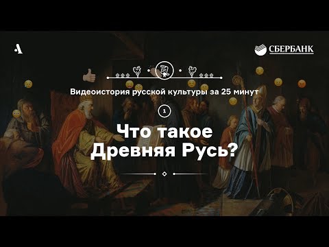 Что такое Древняя Русь? • Видеоистория русской культуры. Серия 1