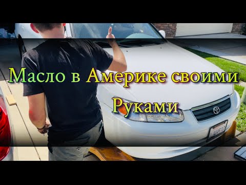 Замена масла Тойота Камри | США СВОИМИ РУКАМИ 🇺🇸🚸
