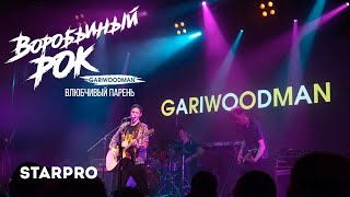 Смотреть клип Gariwoodman - Влюбчивый Парень (Из Видеоальбома «Воробьиный Рок») 2020, Hd