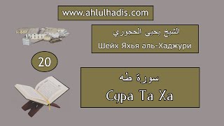 20. Сура Та Ха. Шейх Яхья аль-Хаджури. (سورة طه. الشيخ يحيى الحجوري)