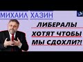 М. Хазин - Либералы делают все чтобы удушить народ