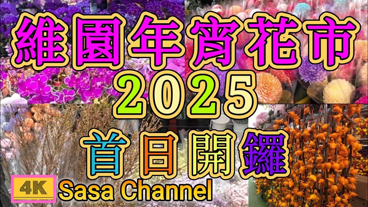 維園年宵花市 2025 首日開鑼【4K】#維多利亞公園  #新年 #年花  23 Jan 2025