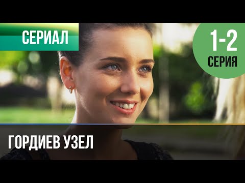 Гордиев Узел 1 И 2 Серия - Мелодрама | Фильмы И Сериалы - Русские Мелодрамы