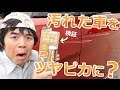汚れた車をツヤピカに？CCウォーターゴールド使ってみた！