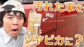 汚れた車をツヤピカに？CCウォーターゴールド使ってみた！