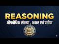 औपबंधिक संख्या ( Conditional Number ) l Reasoning l By Rohit Sir